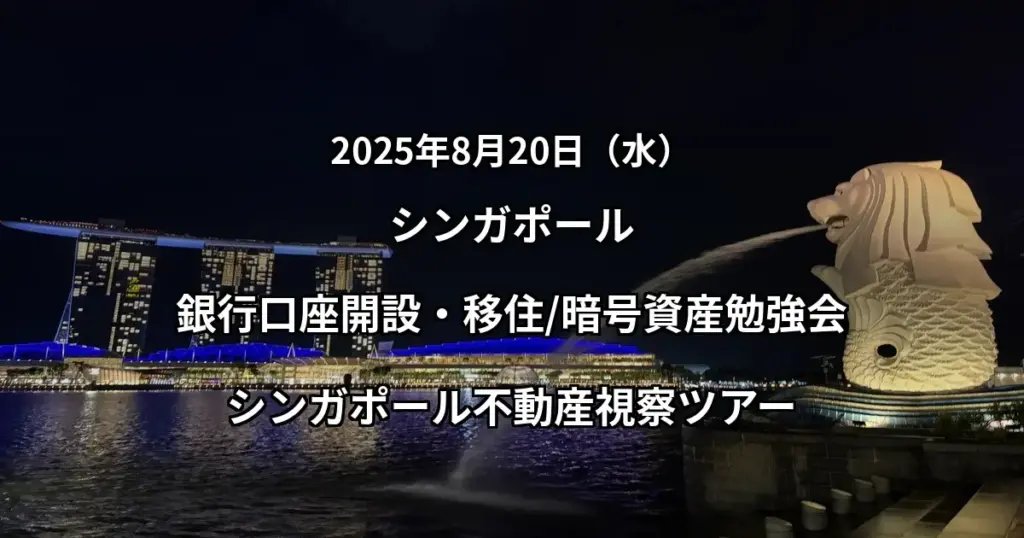 【シンガポール】銀行口座開設、移住・暗号資産に関する勉強会、シンガポール不動産視察ツアー