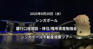 【シンガポール】銀行口座開設、移住・暗号資産に関する勉強会、シンガポール不動産視察ツアー